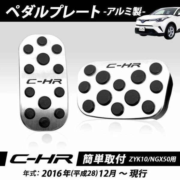 トヨタ C-HR ZYX10/NGX50 専用設計高品質アルミ ペダル 工具不要