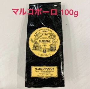 【新品・正規品・送料無料】マリアージュフレール マルコポーロ100g フランス紅茶 フレーバー 甘い アールグレイ ダージリン