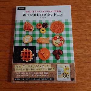 ★ぜんぶホットケーキミックスで作れる 毎日を楽しむビタントニオ 下迫綾美