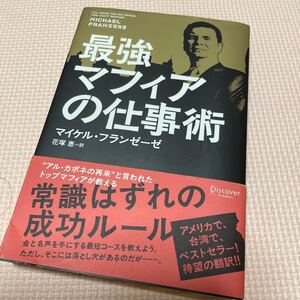 最強マフィアの仕事術