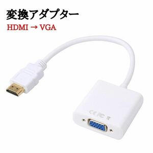 HDMI to VGA 変換アダプタ 変換ケーブル HDMI変換アダプター 変換器 1080P D-SUB 15ピン プロジェクター PC HDTV DVD HDTV用 ホワイト
