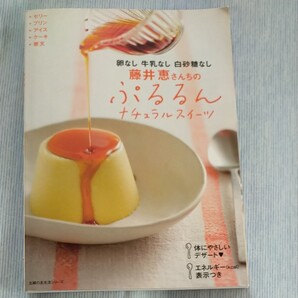 藤井恵さんちのぷるるんナチュラルスイーツ 卵なし牛乳なし白砂糖なし (主婦の友生活シリーズ) 藤井 恵