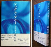 シングル・ブルー　これ以上の愛し方★唯川恵★大和書房_画像1