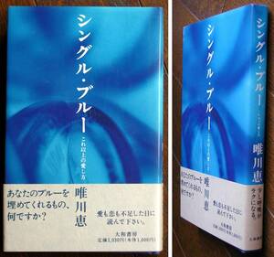  одиночный * голубой это и больше. love . person * Yuikawa Kei * Yamato книжный магазин 