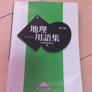 地理用語集 A・B共用 (第2版) 地理用語研究会/編