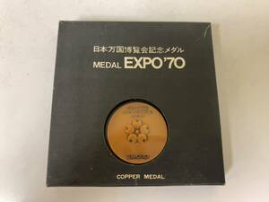 EXPO70 日本万国博覧会記念メダル 銅メダル ★31694