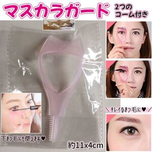 マスカラガード コーム付き アイメイク メイク マスカラを上手に塗れるグッズ 化粧小物 美容 メイク雑貨 マスカラコーム マスカラ