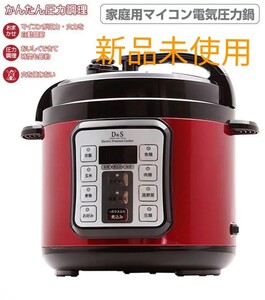 D&S マイコン電気圧力鍋 4.0L 新品未使用