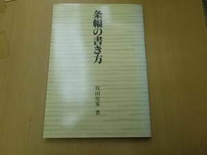 条幅の書き方　坂田聖峯　　　B