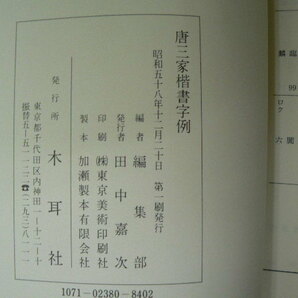 唐三家楷書字例 木耳社   Dの画像4