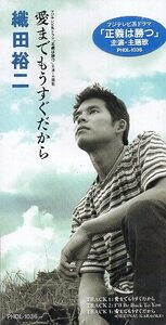 ■ 織田裕二 ( フジTV 「正義は勝つ」 主題歌 ) [ 愛までもうすぐだから / I`ll Be Back To You ] 新品 未開封 8cmCD 即決 送料サービス ♪