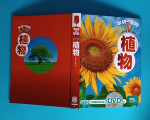 【新品・未使用】学研の図鑑LIVE 植物
