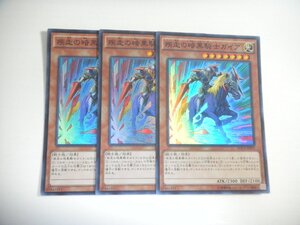 BN5【遊戯王】疾走の暗黒騎士ガイア 3枚セット スーパーレア 即決