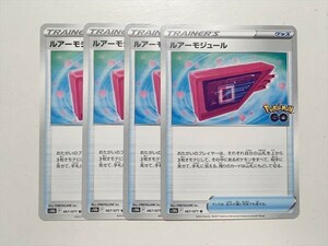 P81【ポケモン カード】 s10b Pokmon GO ルアーモジュール 4枚セット 即決