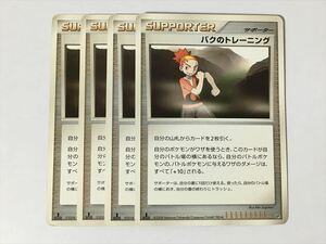 S7【ポケモン カード】バクのトレーニング 1ED 4枚セット 即決