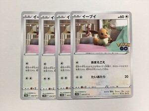 Z34【ポケモン カード】 イーブイ　 S10b ポケモンGO　054/071　 4枚セット 即決