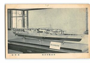 XyE1575【即決有】東京 海軍館 航空母艦模型 *傷み有り【絵葉書】