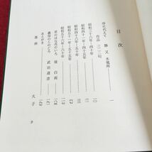 Y29-224 草のはな 藤居久子集 北の雲社刊 箱付き 昭和61年発行 非売品 草のはな花のいろ 義母のころごろ 墨絵 堤白雨 武田道彦 など_画像3