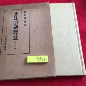 Y29-225 正法眼蔵釋意識 第一巻 橋田邦彦 述 山喜佛書林 箱付き 昭和17年発行 書きこみあり 解説 成立ち 公案 意味 世界 仕方 など