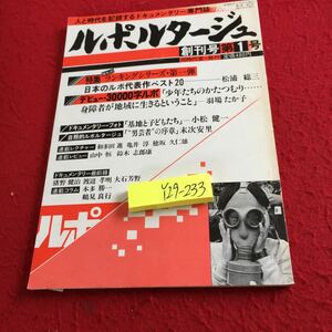 Y29-233 ルポルタージュ 増刊号第1号 特集 極私的 ランキングシリーズ・第一弾 デビュー・3000字ルポ ドキュメント 同時代舎 昭和60年発行 