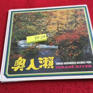 Y29-234 奥人瀬 十和田八幡平 国際パーク 奥入瀬川 説明 案内図 おいたち 伝説 日の出 高村光太郎作の乙女の像 記念スタンプ帳 など