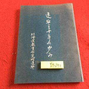 Y29-240 北海道教育研究所連盟 30年の歩み 昭和54年発行 結成 動機 確立 発展 運営の概要 予算 計画 執行の体制 運動 大会 など