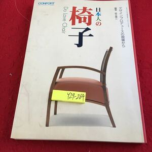 Y29-264 日本人の椅子 コンフォルト 11月増刊 デザインプロデュースの現場から 編著 鈴木恵三 2001年発行 建築資料研究社 設計図 など