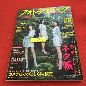 Y29-272 フォトテクニックデジタル 12月号 2019年発行 玄光社 特集 カメラ&レンズのしくみと設定 秋のポートレートネタ帳 EXILE NESMITH