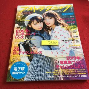 Y29-280 フォトテクニックデジタル 1月号 2019年発行 玄光社 2019年は写真集づくりにチャレンジしよう! キヤノン ニコン 黒木ひかり 十味