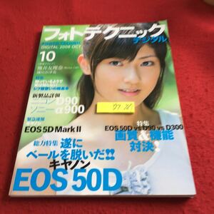 Y29-287 フォトテクニックデジタル 10月号 2008年発行 玄光社 総力特集 遂にベールを脱いだキヤノンEOS50D 熊井友梨奈 鎌田奈津美 など