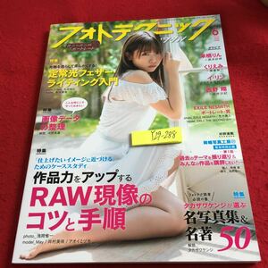 Y29-288 フォトテクニックデジタル 6月号 2020年発行 特集 作品力をアップするRAW現像のコツと手順 来栖りん×根本好伸 くりえみ×福島裕二