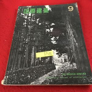 Y29-296 国際建築 9 1965年発行 古典への新しい視角 アプローチ TACの近作 クラーク大学・学生センター ドキュメンテーションの新しい方法