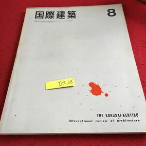 Y29-315 国際建築 8 昭和40年発行 特集 戦後20年を顧みて 第二次大戦以後の建築生産 廃墟からの復活 コヴェントリー・カテドラル など