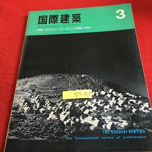 Y29-318 国際建築 3 昭和42年発行 特集 デザイン・サーヴェイの理論と実践 コミュニティの空間構成における伝統の継承 ジャーナリズム 