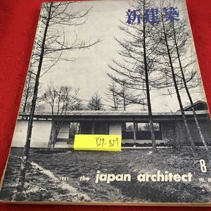 Y29-327 新建築 8 1961年発行 立教大学図書館 伊豆長岡国際カントリークラブハウス 東京読売ゴルフ場クラブハウス 山荘 住宅 など