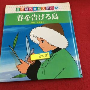 Y29-337 赤い鳥のこころ 日本名作童話えほん12 春を告げる鳥 原作 宇野浩二 シーズ 昭和62年発行 北国 うぐいす 生まれ変わり など