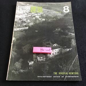 Y30-008 国際建築 8 昭和39年発行 美術出版社 地盤と震害 観光開発とヴィジョンの不在 古い小さな街 古典 原型への遡及 コペンハーゲン