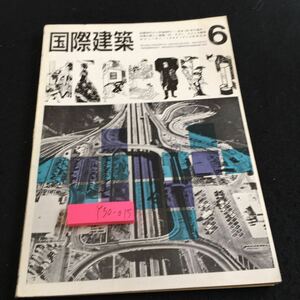 Y30-015 国際建築 6 昭和39年発行 美術出版社 封建時代から宇宙時代へ 日本100年の進歩 中国の新しい陶器 M.ラゴン アメリカ建築はどこへ