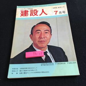 Y30-018 建設人 100万人の建設誌 1973年発行 建設人社 7月号 岐阜県建設業協会 新拠点成る 北アルプス 高瀬川 日照条例案 インタビュー