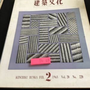 Y30-028 建築文化 2 1965年発行 彰国社 特集 住宅 住宅建築の現断面 すまいの壁 パネルシステムによるプレファブリケーション など