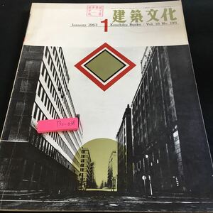 Y30-038 建築文化 1 1963年発行 彰国社 道の建築 設計組織 設計という行為の分析 実例による新しい図面構成の試案 国づくり人づくり など