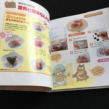 Y30-060 カジュアルなおいしさ 和菓子 ケーキにじゅうマル 4 千趣会 1995年発行 桜もち 串だんご 豆だいふく 餡の作り方 ようかん など_画像5