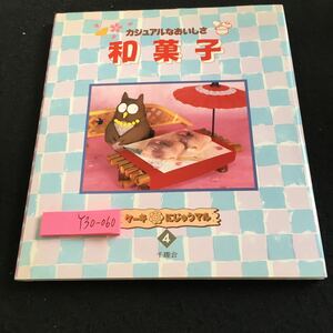 Y30-060 カジュアルなおいしさ 和菓子 ケーキにじゅうマル 4 千趣会 1995年発行 桜もち 串だんご 豆だいふく 餡の作り方 ようかん など