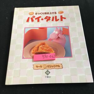 Y30-062 さっくり焼き上げる パイ・タルト ケーキにじゅうマ11 千趣会 1994年発行 アップルパイ パンプキンパイ スナックパイ など