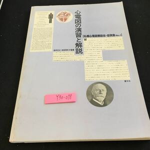 Y30-078 心電図の演習と解説 札幌心電図懇話会・症例集 No.1 桜井正之 吉田茂夫 監修 響文社 1994年発行 動悸 発作 息切れ 胸痛 など