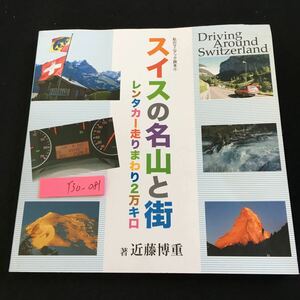 Y30-081 私のマニアック読本④ スイスの名山と街 レンタカー走りまわり2万キロ 著 近藤博重 博葉界近藤クリニック 2018年発行 写真集