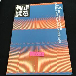 Y30-083 建築雑誌 1997年発行 2月号 日本建築学会 特集 巨大ゴミとしての建築 一九九六年度日本建築学会大会（近畿）の概況 など