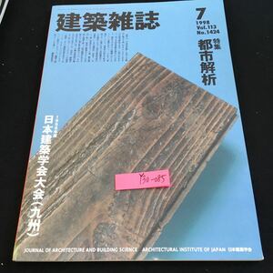 Y30-085 建築雑誌 1998年発行 7月号 日本建築学会 特集 都市解析 1998年度 日本建築学会大会（九州）物理学から生物学へ など