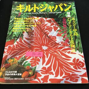 Y30-090 キルトジャパン 2002年発行 7月号 作品の実物大型紙 特集 キャシー中島 ハワイアンキルト花物語 金賢姫のポジャギ 日本ヴォーグ社