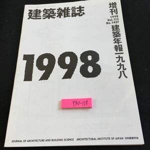 Y30-118 建築雑誌 増刊 1998年発行 建築年報一九九八 日本建築学会 建設業の現在を考える インタビュー エコロジー・デザイン など